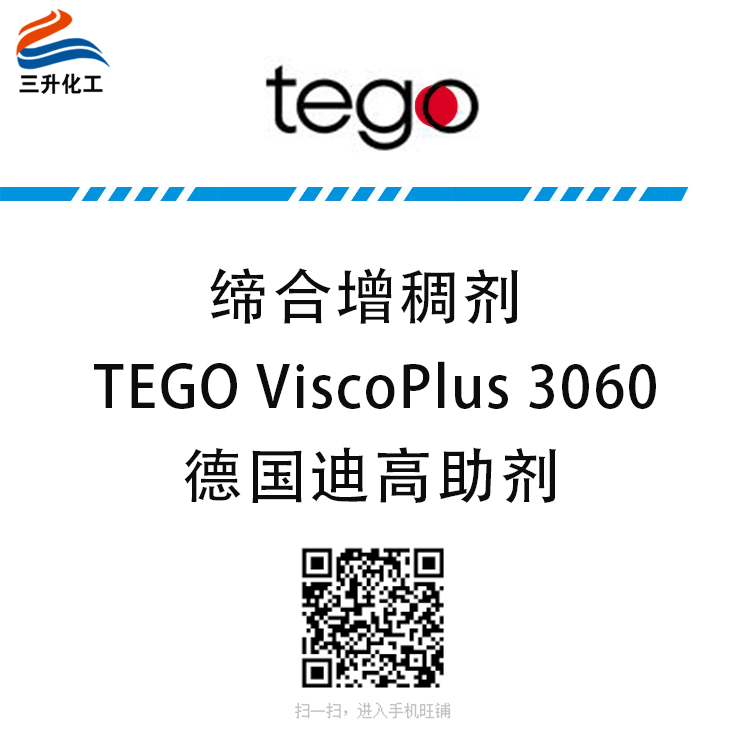 TEGO ViscoPlus 3060 增稠劑 贏創(chuàng)德固賽迪高助劑