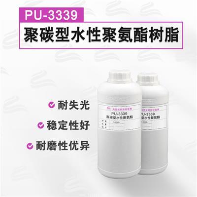 PU-3339 水性聚氨酯樹(shù)脂 打印水墨 皮革面漆專(zhuān)用