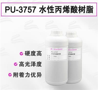 PU-3757 水性丙烯酸樹(shù)脂 玻璃烤漆專(zhuān)用